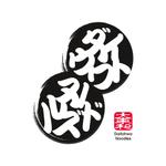 有限会社エピカリス (KAGAWA)さんのラーメン屋のロゴへの提案