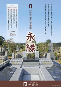 ds_FRESH (ds-fresh)さんの一妙寺永代供養墓「永縁」のチラシへの提案