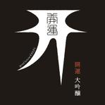 ds_FRESH (ds-fresh)さんのお米の価格が上がり変化を求めています。良い意味で弊社らしくないデザインを！への提案