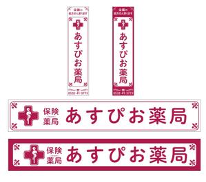 ambrose design (ehirose3110)さんの【募集！】調剤薬局の看板デザインの製作(看板製作は含まれません)への提案