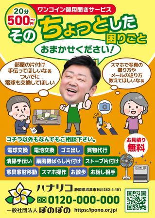 Zip (k_komaki)さんのお年寄り向け「ワンコイン御用聞き」のA6サイズフライヤーデザインへの提案