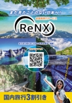 Zip (k_komaki)さんの会員制旅行サービス「ReNX」の会員募集チラシへの提案