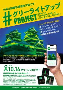 Zip (k_komaki)さんの臓器移植普及月間　グリーンライトアッププロジェクトのポスターへの提案