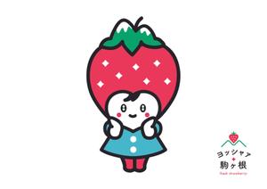 littletree (littletree_1211)さんのイチゴ農場「ヨッシャァ駒ヶ根」のマスコットキャラクターへの提案