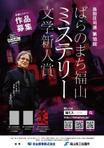 Takano (DesignStudio_Block)さんの自治体が主催　「島田荘司選　ばらのまち福山ミステリー文学新人賞」　募集チラシ・ポスターへの提案