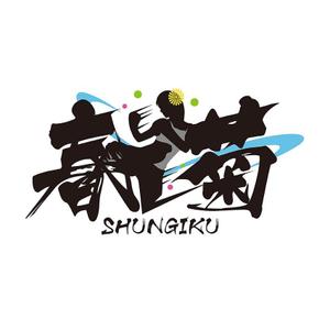 田中　威 (dd51)さんの柔術YouTubeチャンネル「SHUNGIKU 春菊」のロゴデザインへの提案