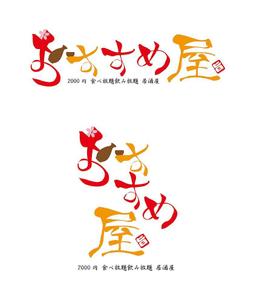 田中　威 (dd51)さんの全国30店舗以上展開する居酒屋「おすすめ屋」のロゴへの提案