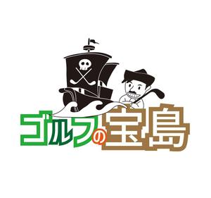 田中　威 (dd51)さんのゴルフ新番組「ゴルフの宝島」のロゴへの提案