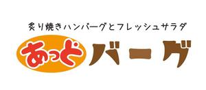 田中　威 (dd51)さんの新規開業ハンバーグレストラン「あっとバーグ　炙り焼きハンバーグとフレッシュサラダ」のロゴへの提案