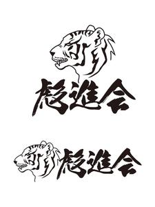 田中　威 (dd51)さんの剣道の武具・竹刀『彪進会』のロゴへの提案