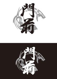 田中　威 (dd51)さんの輪島市門前町オリジナルTシャツの「門前」プリントデザインへの提案