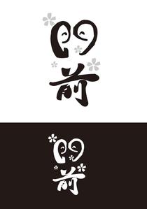田中　威 (dd51)さんの輪島市門前町オリジナルTシャツの「門前」プリントデザインへの提案