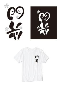 田中　威 (dd51)さんの輪島市門前町オリジナルTシャツの「門前」プリントデザインへの提案