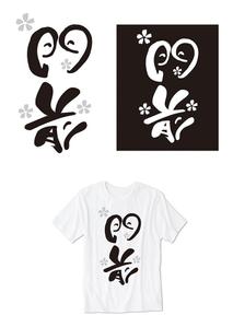田中　威 (dd51)さんの輪島市門前町オリジナルTシャツの「門前」プリントデザインへの提案