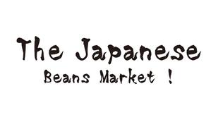 田中　威 (dd51)さんのThe Japanese Beans Market ! の筆文字ロゴへの提案