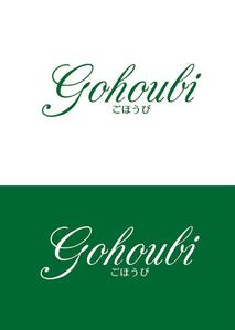 田中　威 (dd51)さんの焼き菓子専門店　Gohoubi（ごほうび）のロゴ　40〜50代をターゲットに少し、高級感がある感じへの提案