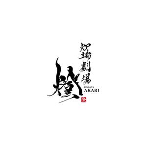 free！ (free_0703)さんの炉端劇場　燈 　ROBATA  AKARI　ロゴへの提案