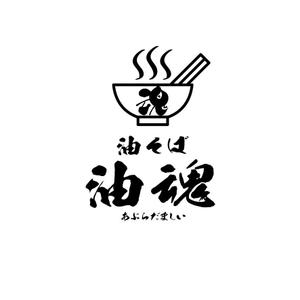 free！ (free_0703)さんの油そば店「油そば　油魂（あぶらだましい）」のロゴへの提案