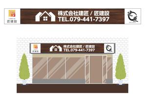 グラフィカデザインファクトリー (GRAPHICA)さんの工務店【建匠】【匠建設】のテナント看板デザインへの提案