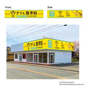 Show Iwashita (show_iwashita)さんの新規店舗【きりん整骨院】の看板への提案