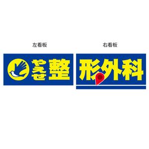 ミツクニ (mitsu-kuni)さんの整形外科クリニックの野外看板のデザインを募集しますへの提案