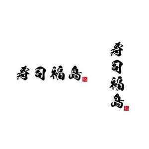 otanda (otanda)さんの寿司福島の店舗の看板の筆文字　4文字のみです。簡単ですへの提案