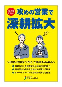 masunaga_net (masunaga_net)さんの2024年度経営方針ポスター　※添付ファイル追記への提案