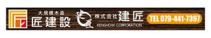 masunaga_net (masunaga_net)さんの工務店【建匠】【匠建設】のテナント看板デザインへの提案