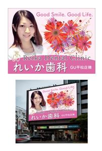 masunaga_net (masunaga_net)さんの女性院長の歯科医院、目を引く野立て看板への提案