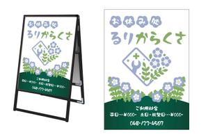 masunaga_net (masunaga_net)さんのお休み処るりからくさ　の　A型看板デザイン制作への提案