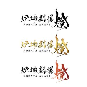 KOZ-DESIGN (saki8)さんの炉端劇場　燈 　ROBATA  AKARI　ロゴへの提案