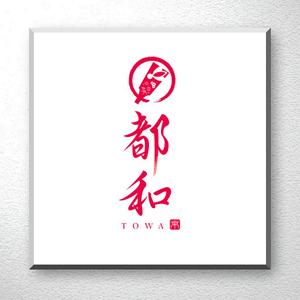 saiga 005 (saiga005)さんのオリジナル羽子板販売店「都和」のロゴへの提案