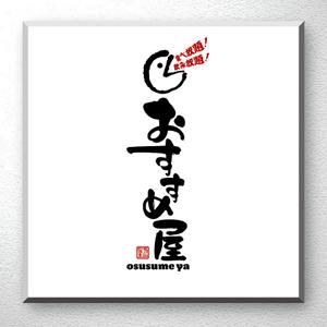 saiga 005 (saiga005)さんの全国30店舗以上展開する居酒屋「おすすめ屋」のロゴへの提案