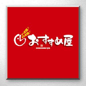 saiga 005 (saiga005)さんの全国30店舗以上展開する居酒屋「おすすめ屋」のロゴへの提案