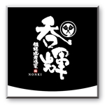 saiga 005 (saiga005)さんの鉄板焼居酒屋「呑輝」ロゴ製作への提案