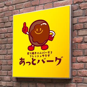 saiga 005 (saiga005)さんの新規開業ハンバーグレストラン「あっとバーグ　炙り焼きハンバーグとフレッシュサラダ」のロゴへの提案