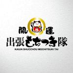 saiga 005 (saiga005)さんの企業案件に注力した出張もちつきサービスのロゴ制作への提案