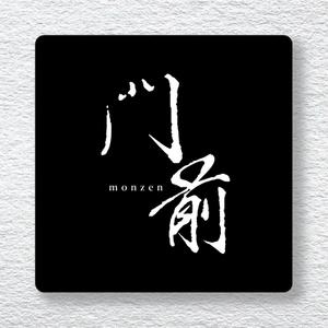 saiga 005 (saiga005)さんの輪島市門前町オリジナルTシャツの「門前」プリントデザインへの提案