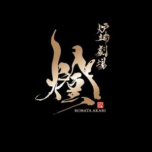 saiga 005 (saiga005)さんの炉端劇場　燈 　ROBATA  AKARI　ロゴへの提案
