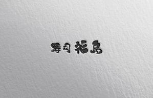 ALTAGRAPH (ALTAGRAPH)さんの寿司福島の店舗の看板の筆文字　4文字のみです。簡単ですへの提案