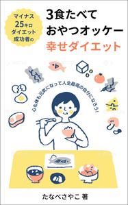 pbox (pbox)さんのダイエット、健康系の電子書籍の表紙デザインへの提案