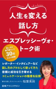 pbox (pbox)さんの話し方の専門家が　話し方を学ぶ意義やお勧めを書いた電子書籍　その表紙への提案