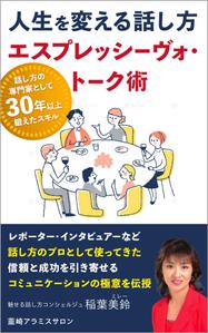 pbox (pbox)さんの話し方の専門家が　話し方を学ぶ意義やお勧めを書いた電子書籍　その表紙への提案