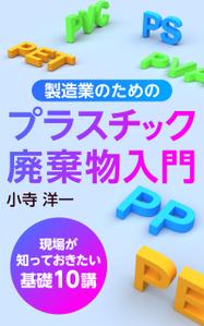 pbox (pbox)さんの製造事業者向けプラスチック対策の書籍（電子出版）の表紙デザインへの提案