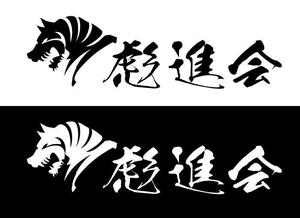 Hiko-KZ Design (hiko-kz)さんの剣道の武具・竹刀『彪進会』のロゴへの提案