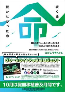 服部デザイン (torico_hattori)さんの臓器移植普及月間　グリーンライトアッププロジェクトのポスターへの提案