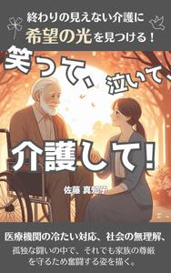 日下晃 (killer55aa77)さんの【Kindle】電子書籍の表紙デザイン　［笑って、泣いて、介護して！］への提案