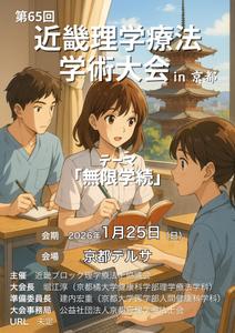 日下晃 (killer55aa77)さんの第65回近畿理学療法学術大会 in 京都のポスターへの提案