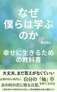 日下晃 (killer55aa77)さんの【Kindle】電子書籍の表紙デザイン『なぜ僕らは学ぶのかー幸せに生きるための教科書』への提案