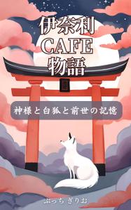 日下晃 (killer55aa77)さんの【kindle】電子書籍の表紙デザイン『伊奈利CAFE物語』への提案